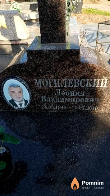 Могилевский Леонид Владимирович