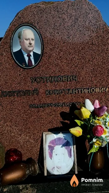 Устинович Анатолий Константинович