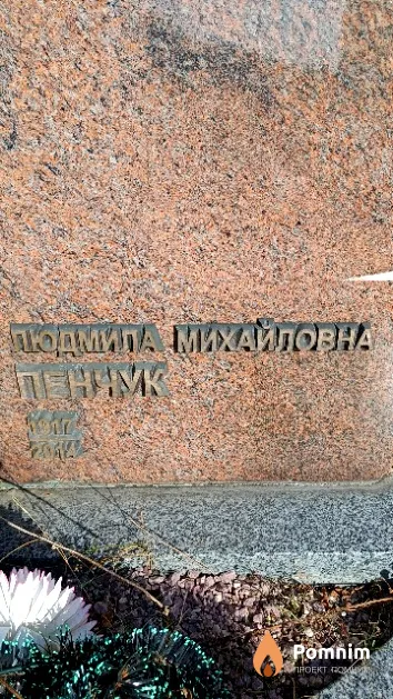 Пенчук Людмила Михайловна