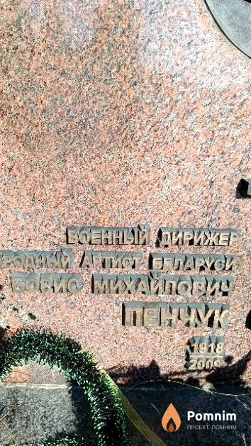 Пенчук Борис Михайлович