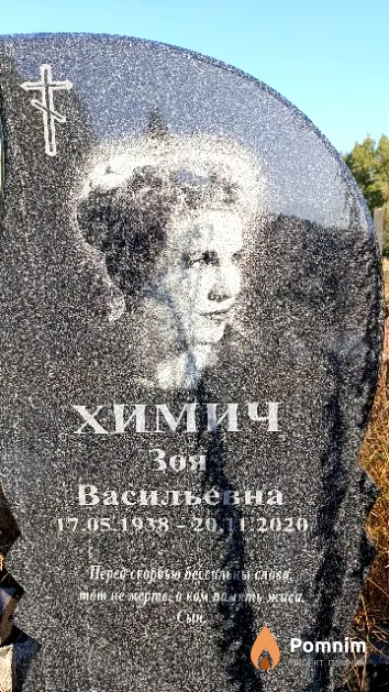 Химич Зоя Васильевна
