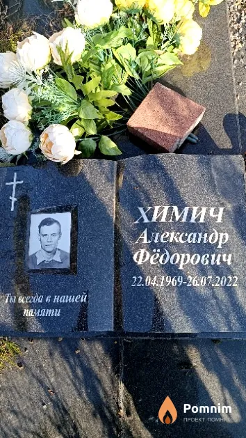 Химич Александр Фёдорович