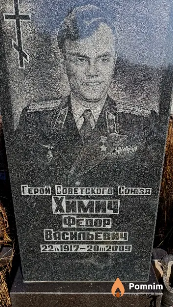 Химич Федор Васильевич