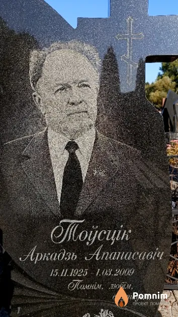 Тоўсцік Аркадзь Апанасавіч