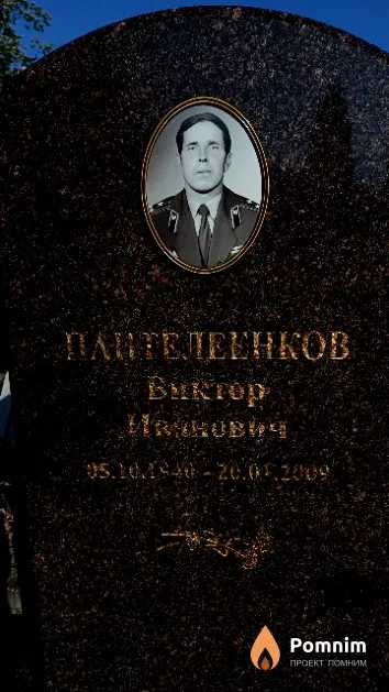 Пантелеенков Виктор Иванович