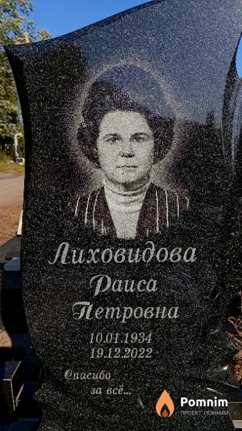 Лиховидова Раиса Петровна