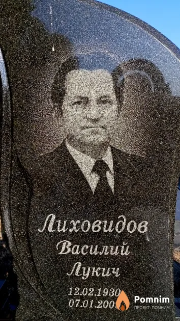 Лиховидов Василий Лукич