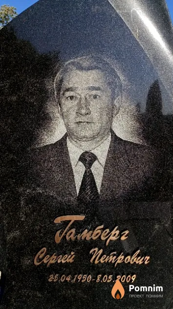 Гамберг Сергей Петрович