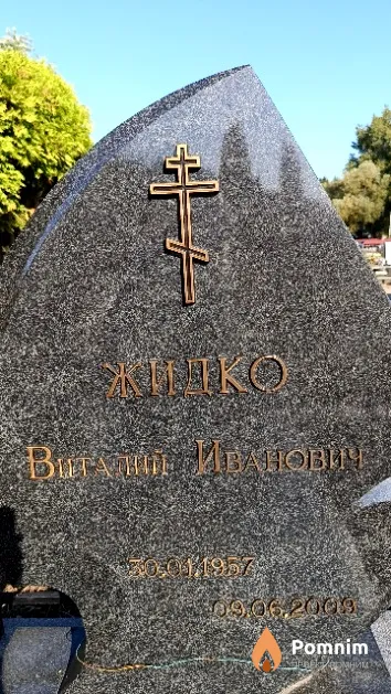 Жидко Виталий Иванович