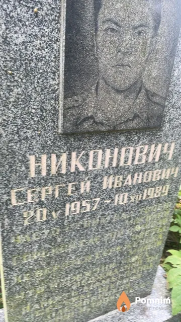 Никонович Сергей Иванович