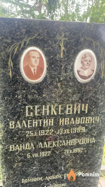 Сенкевич Валентин Иванович