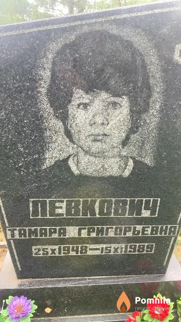 Пекович Тамара Григорьевна