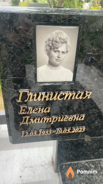 Глинистая Елена Дмитриевна