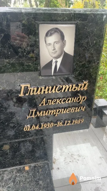 Глинистый Александр Дмитриевич