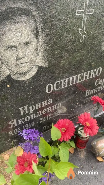 Осипенко Ирина Яковлевна