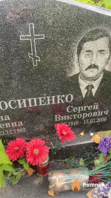 Осипенко Сергей Викторович