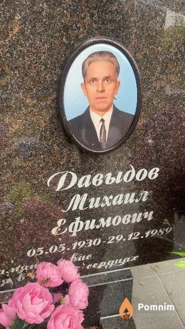 Давыдов Михаил Ефимович