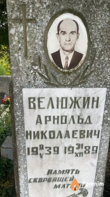 Велюжин Арнольд Николаевич