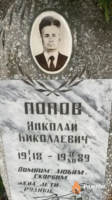 Попов Николай Николаевич