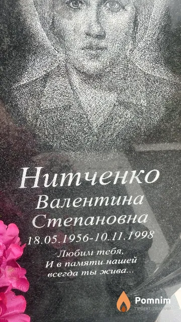 Нитченко Валентина Степановна