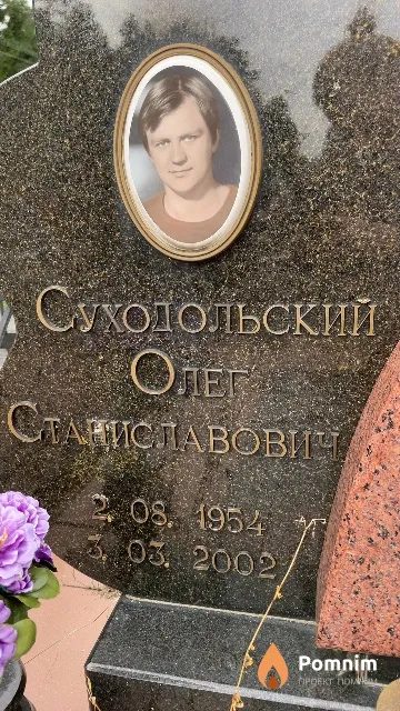Суходольский Олег Станиславович