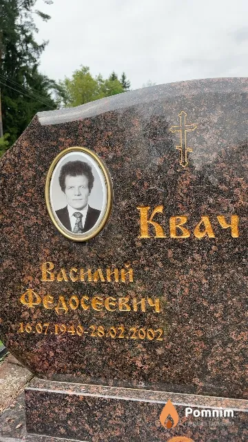 Квач Василий Федосеевич