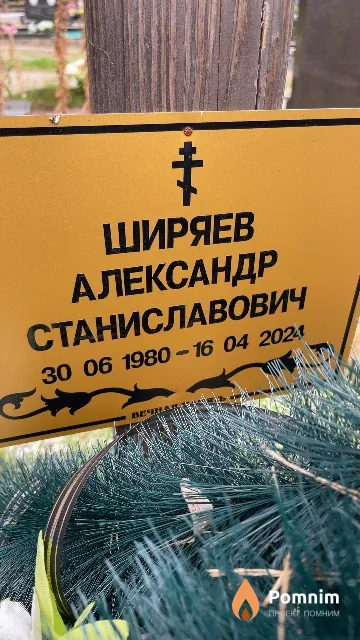 Ширяев Александр Станиславович