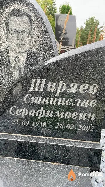 Ширяев Станислав Серафимович