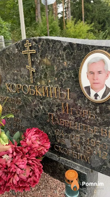 Коробкин Игорь Аврентьевич