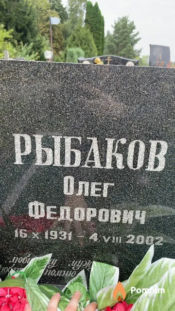 Рыбаков Олег Федорович