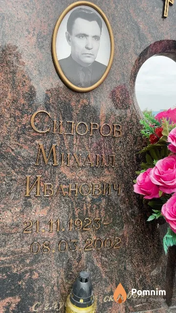 Сидоров Михаил Иванович