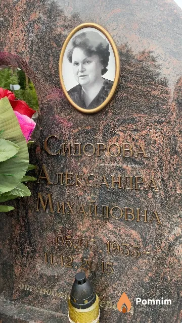 Сидорова Александра Михайловна