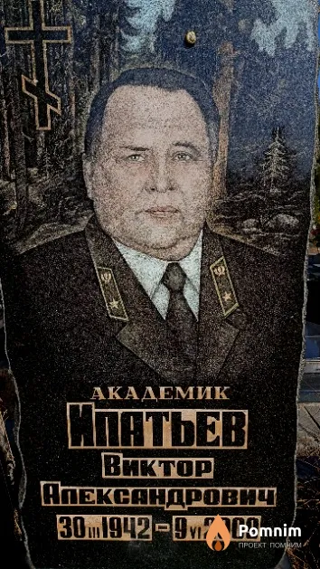 Ипатьев Виктор Александрович