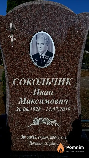 Сокольчик Иван Максимович