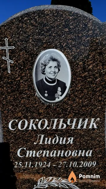 Сокольчик Лидия Степановна
