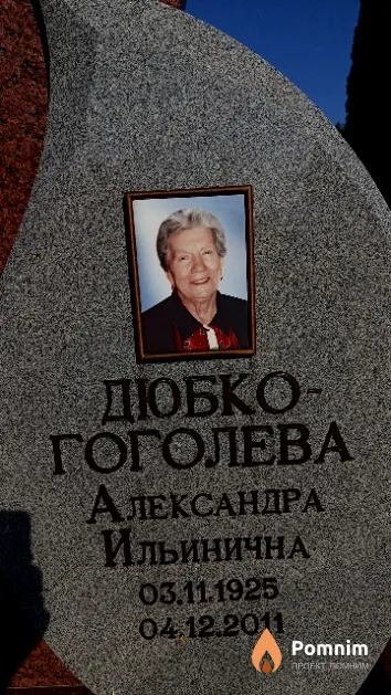 Дюбко-Гоголева Александра Ильинична