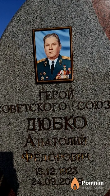 Дюбко Анатолий Фёдорович
