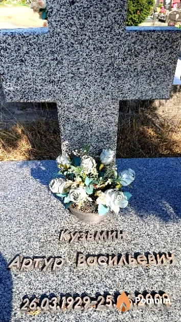 Кузьмин Артур Васильевич