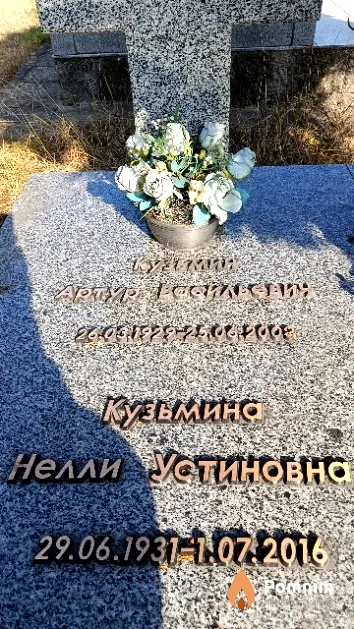 Кузьмина Нелли Устиновна