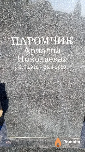 Паромчик Ариадна Николаевна