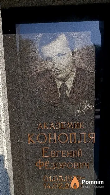Конопля Евгений Фёдорович
