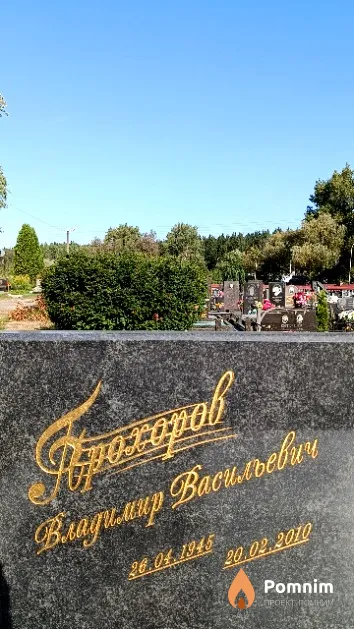 Прохоров Владимир Васильевич