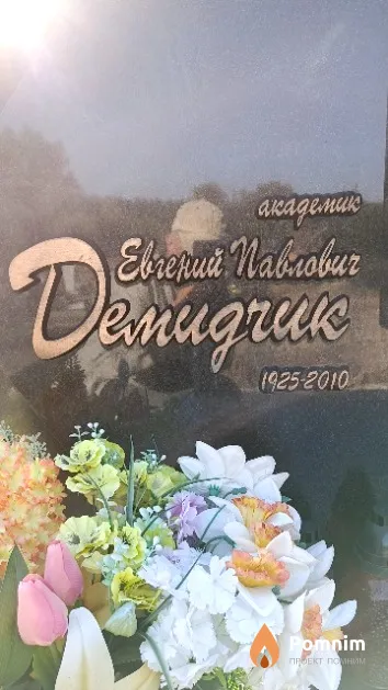 Демидчик Евгений Павлович