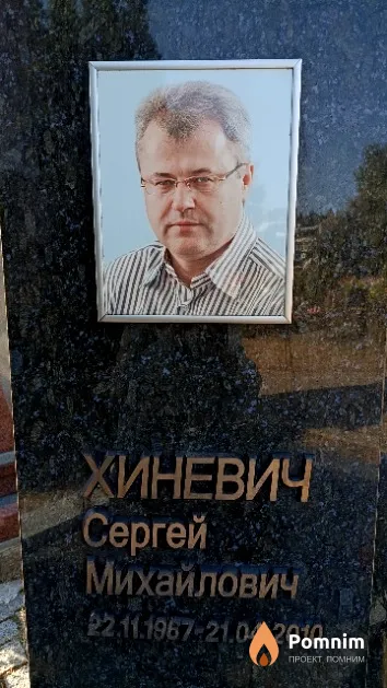 Хиневич Сергей Михайлович