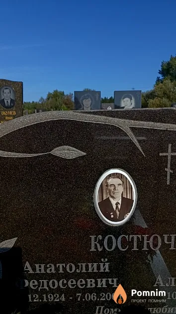 Костюченко Анатолий Федосеевич