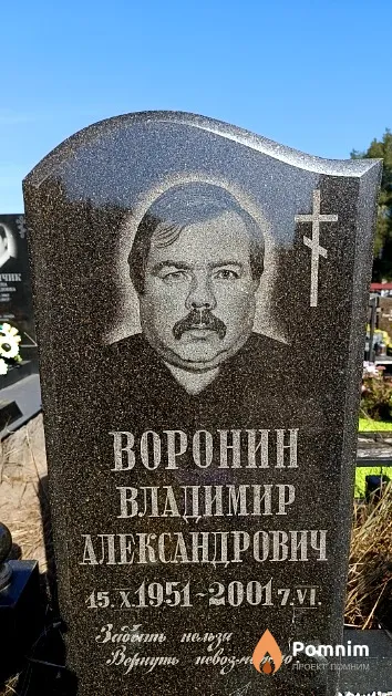 Воронин Владимир Александрович