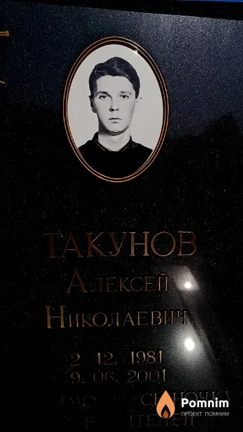 Такунов Алексей Николаевич