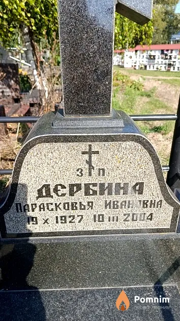 Дербина Парасковья Ивановна