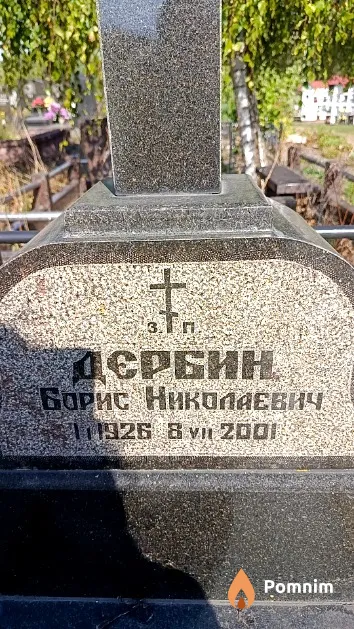 Дербин Борис Николаевич