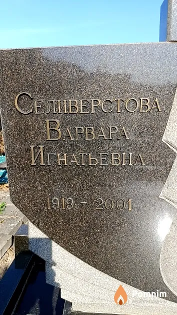 Селиверстова Варвара Игнатьевна